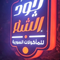 جود الشاام